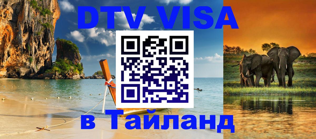 Стоимость и условия DTV визы — оформление в Таиланд под ключ - 05.10.2025 